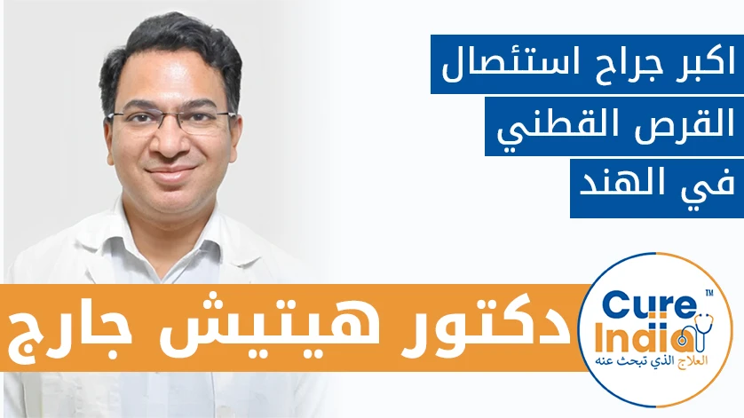 الدكتور. هيتيش غارغ: اكبر جراح استئصال القرص القطني في الهند